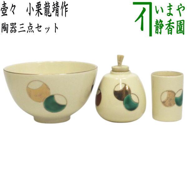 茶道具 茶箱用三点セット 陶器三点セット 陶器三つ揃 壺々 小栗龍靖作