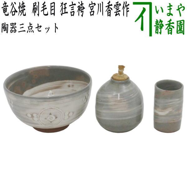 茶道具 茶箱用三点セット 陶器三点セット 陶器三つ揃 竜谷焼き 刷毛目