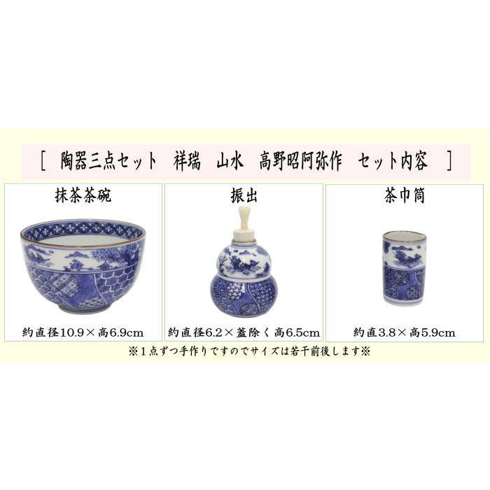 茶道具 茶箱用三点セット 陶器三点セット 陶器三つ揃 祥瑞 山水 茶道具 茶箱用三点セット 陶器三点セット 陶器三つ揃 祥瑞 山水