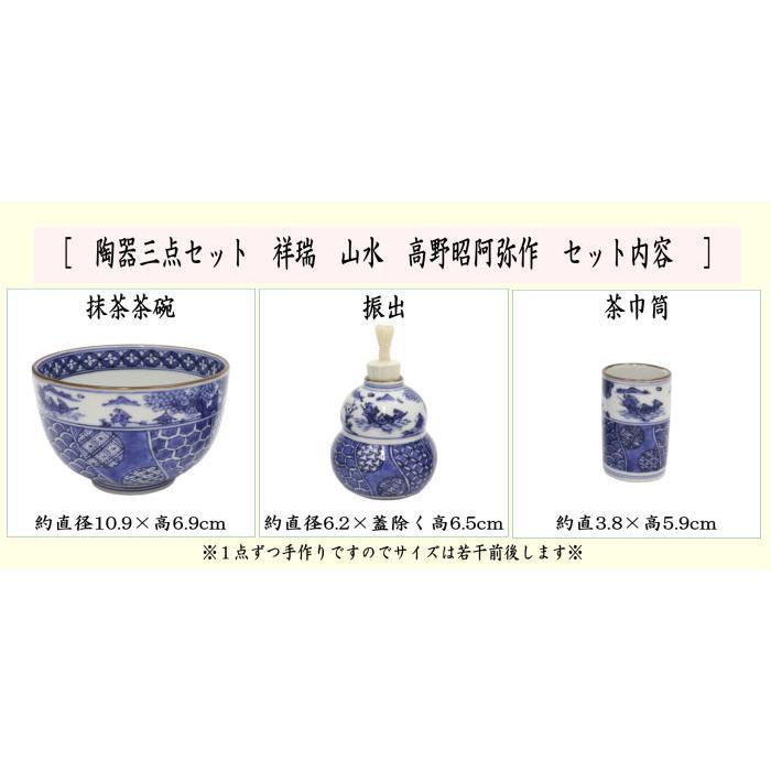 茶道具 茶箱用三点セット 陶器三点セット 陶器三つ揃 祥瑞 山水 高野昭阿弥作 抹茶茶碗 振出 茶巾筒｜imaya-storo｜02