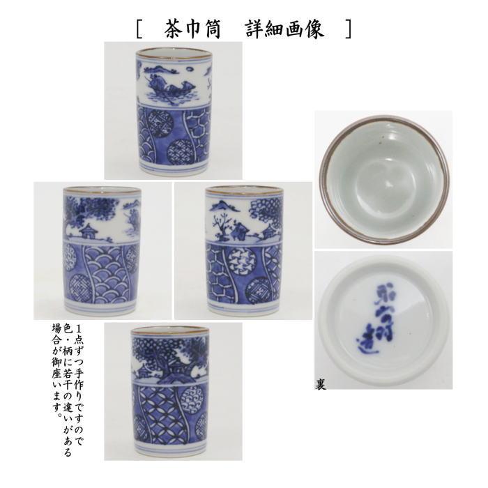 茶道具 茶箱用三点セット 陶器三点セット 陶器三つ揃 祥瑞 山水 高野昭阿弥作 抹茶茶碗 振出 茶巾筒｜imaya-storo｜05