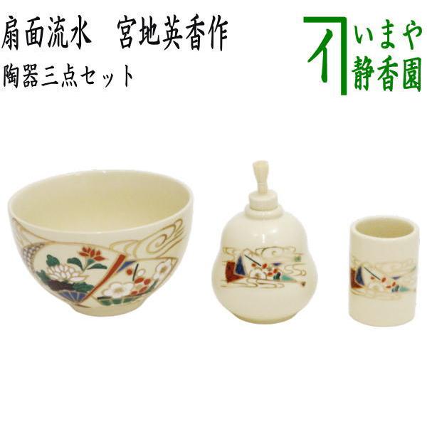 茶道具 茶箱用三点セット 陶器三点セット 陶器三つ揃 扇面流水 宮地英
