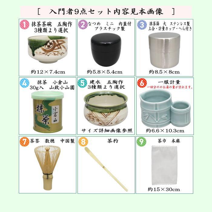 茶道具 茶道具セット 入門者9点セット 点て出し9点セット 茶道