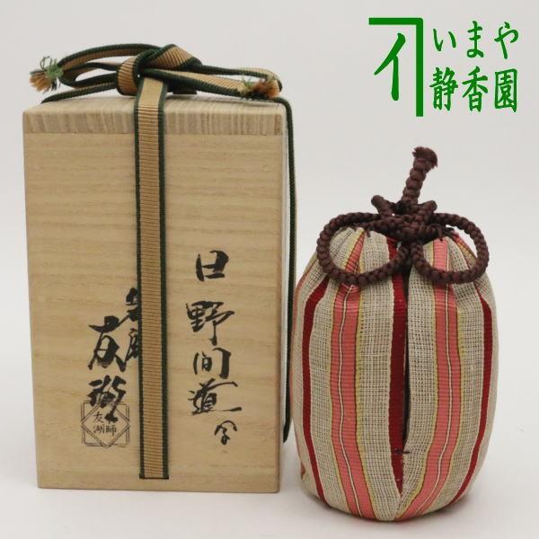 茶道具 茶入 お濃茶器 肩衝茶入 肩付茶入 仕服 日野間道写し 袋師 土田