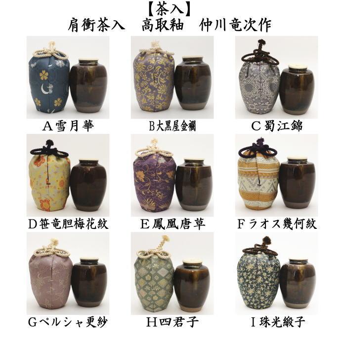 茶道具 茶入 お濃茶器 肩衝茶入 肩付茶入 高取釉 雪月華 大黒屋 茶道具 茶入 お濃茶器 肩衝茶入 肩付茶入 高取釉 雪月華 大黒屋