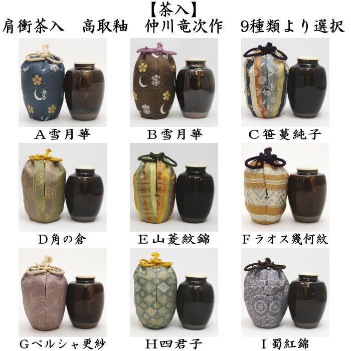 茶道具 茶入 お濃茶器 肩衝茶入 肩付茶入 高取釉 仲川竜次作 茶道