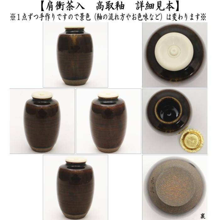 茶道具 茶入 お濃茶器 肩衝茶入 肩付茶入 高取釉 雪月華 大黒屋 茶道具 茶入 お濃茶器 肩衝茶入 肩付茶入 高取釉 雪月華 大黒屋