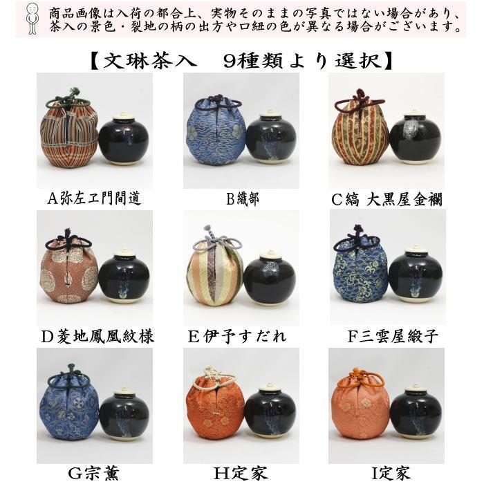 茶道具 茶入 お濃茶器 文琳茶入 9種類より選択 文琳 茶道 お稽古用