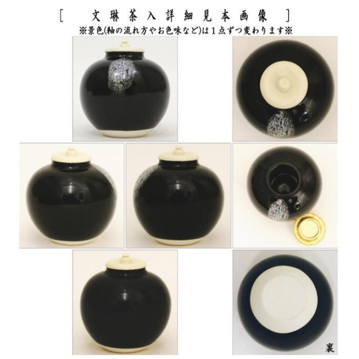 茶道具 茶入 お濃茶器 文琳茶入 9種類より選択 文琳 茶道 お稽古用