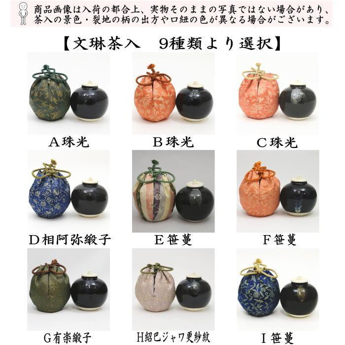 茶道具 茶入 お濃茶器 文琳茶入 9種類より選択 文琳 茶道13 お稽古用