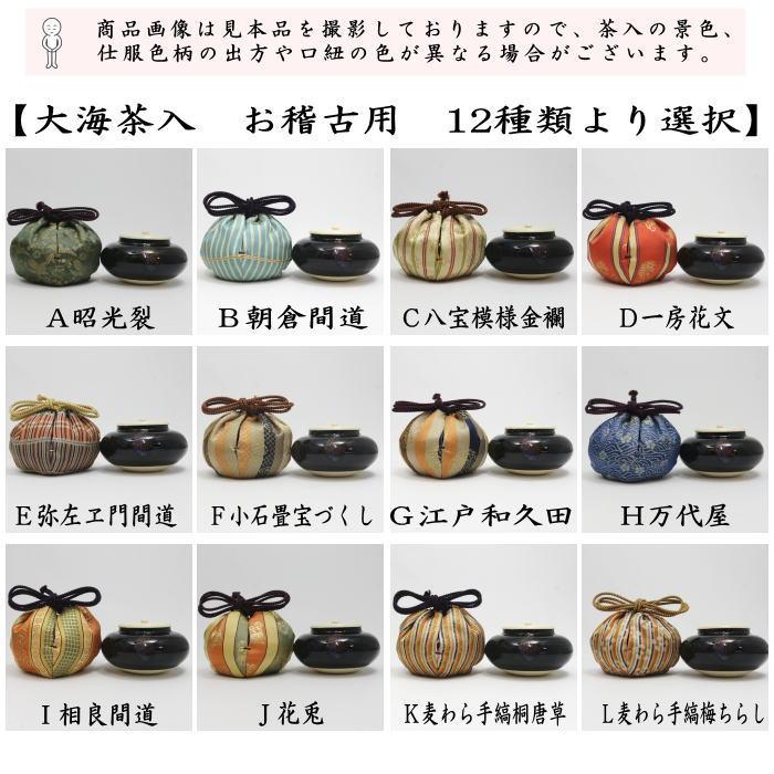 茶道具 茶入 お濃茶器 長緒茶入 大海茶入 12種より選択 cyaire ちゃい
