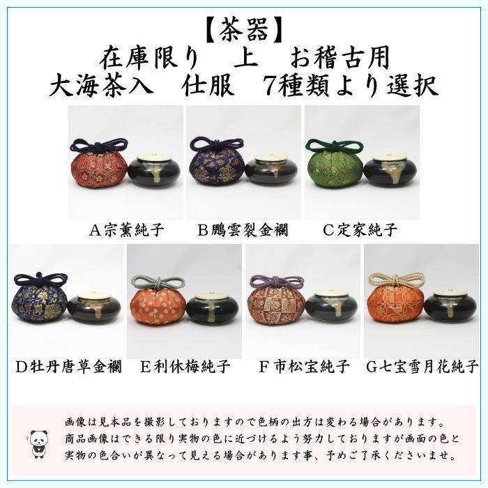 茶道具 大海茶入 茶道具 茶入 お濃茶器 長緒茶入 在庫限り 上 大海茶入 仕服 正絹 7種類