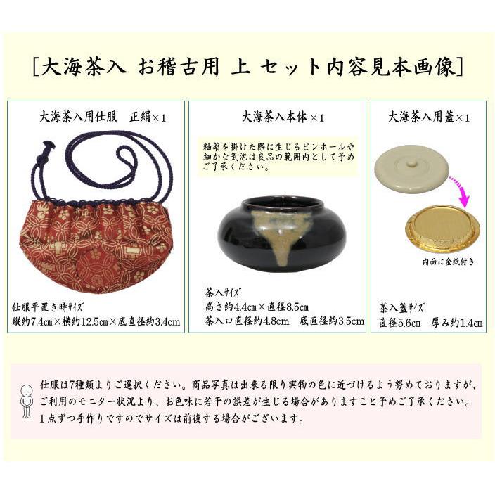 茶道具 茶入 お濃茶器 長緒茶入 在庫限り 上 大海茶入 仕服 正絹 7種類
