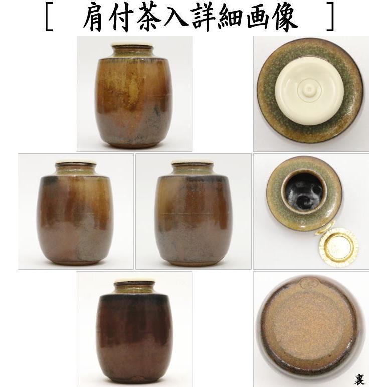 茶道具 茶入 お濃茶器 肩衝茶入 肩付茶入 仕服 日野間道写し 袋師 土田