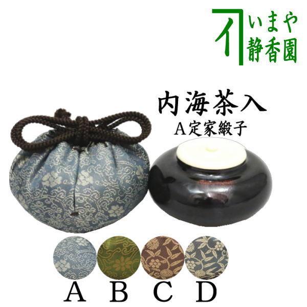 茶道具 茶入 お濃茶器 長緒茶入 内海茶入 中海茶入 4種類より選択