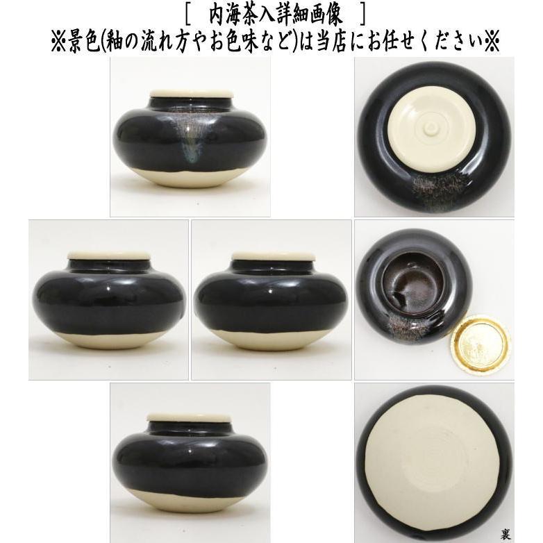 茶道具　内海茶入 茶道具 茶入 お濃茶器 長緒茶入 内海茶入 中海茶入 4種類より