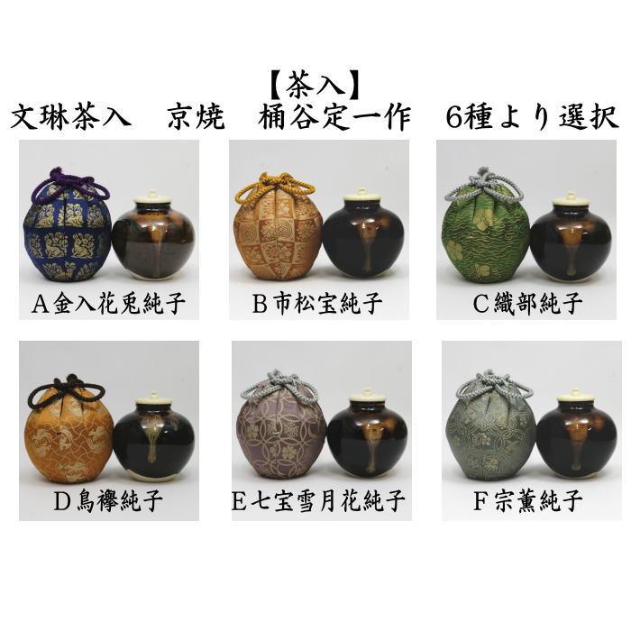 濃茶入れ 茶道具 茶入 お濃茶器 京焼き 文琳茶入 桶谷定一作 仕服 茶入れ 文琳茶