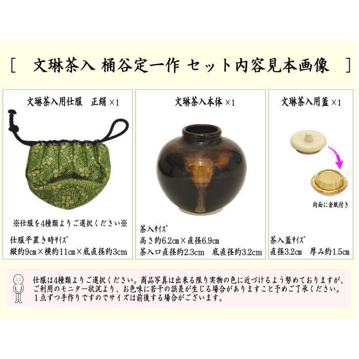茶道具 茶入 お濃茶器 京焼き 文琳茶入 桶谷定一作 仕服 茶入れ 文琳茶