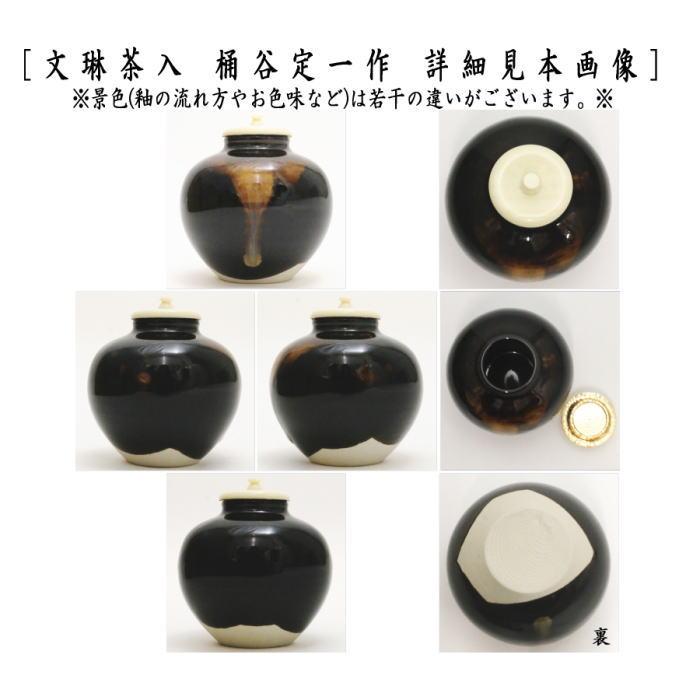 茶道具 茶入 お濃茶器 京焼き 文琳茶入 桶谷定一作 仕服 茶入れ 文琳茶