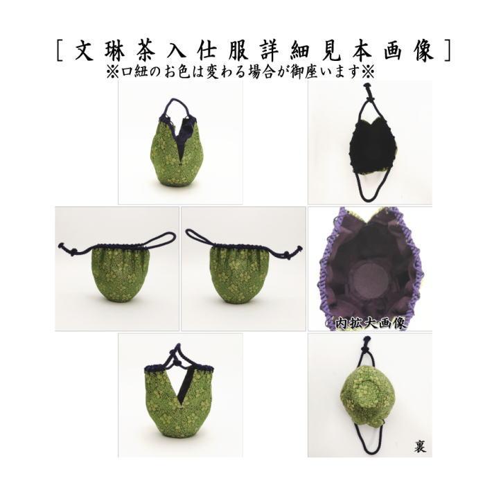 茶道具 茶入 お濃茶器 京焼き 文琳茶入 桶谷定一作 仕服 茶入れ 文琳茶