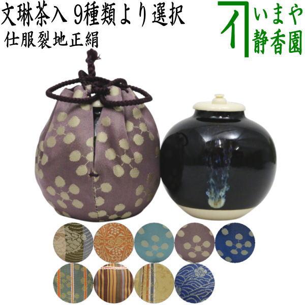 茶道具 茶入 お濃茶器 文琳茶入 9種類より選択 文琳 茶道25 お稽古用