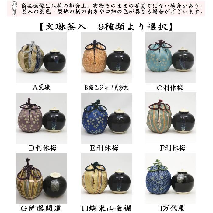 茶道具 茶入 お濃茶器 文琳茶入 9種類より選択 文琳 茶道25 お稽古用