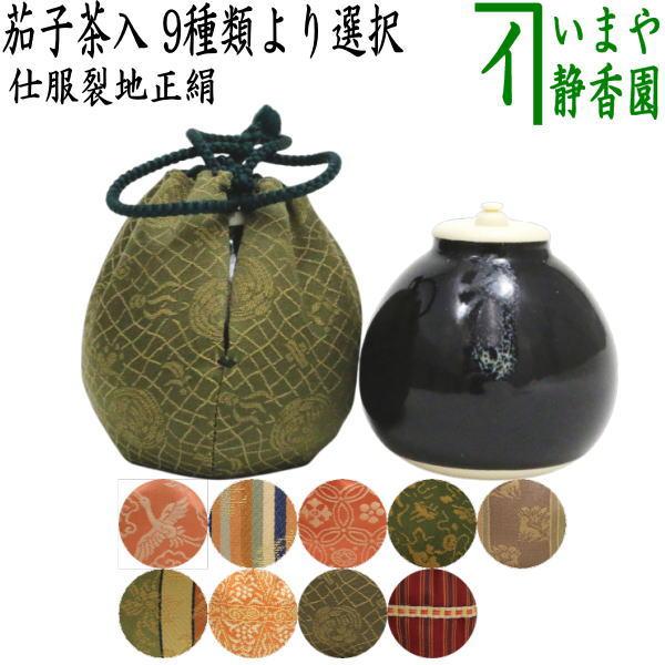 茶道具 茶入 お濃茶器 茄子茶入 9種類より選択 茄子 nasu なす 那須