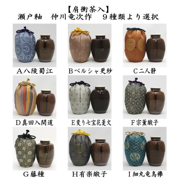 茶道具 茶入 お濃茶器 肩衝茶入 肩付茶入 瀬戸釉 仲川竜次作 仕服 八陵