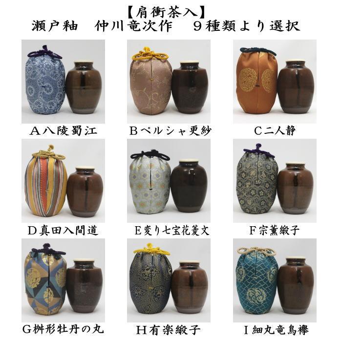 茶道具 茶入 お濃茶器 肩衝茶入 肩付茶入 瀬戸釉 仲川竜次作 仕服 八陵