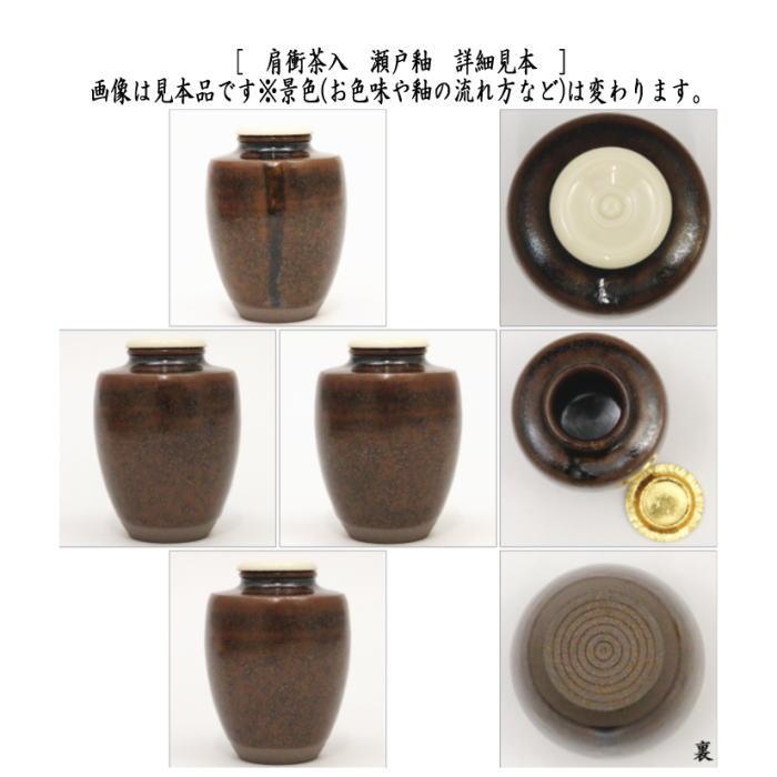 茶道具 茶入 お濃茶器 肩衝茶入 肩付茶入 瀬戸釉 仲川竜次作 仕 茶道具 茶入 お濃茶器 肩衝茶入 肩付茶入 瀬戸釉 仲川竜次作 仕