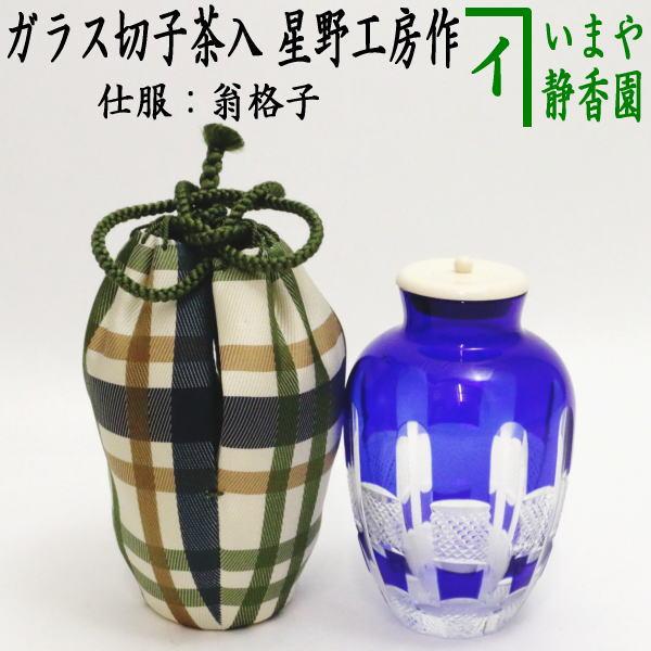 茶道具 茶入 義山茶器 ギヤマン ガラス 硝子 切子 仕服 翁格子 星野