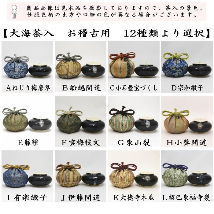 茶道具 茶入 お濃茶器 長緒茶入 大海茶入 12種より選択 cyaire ちゃい