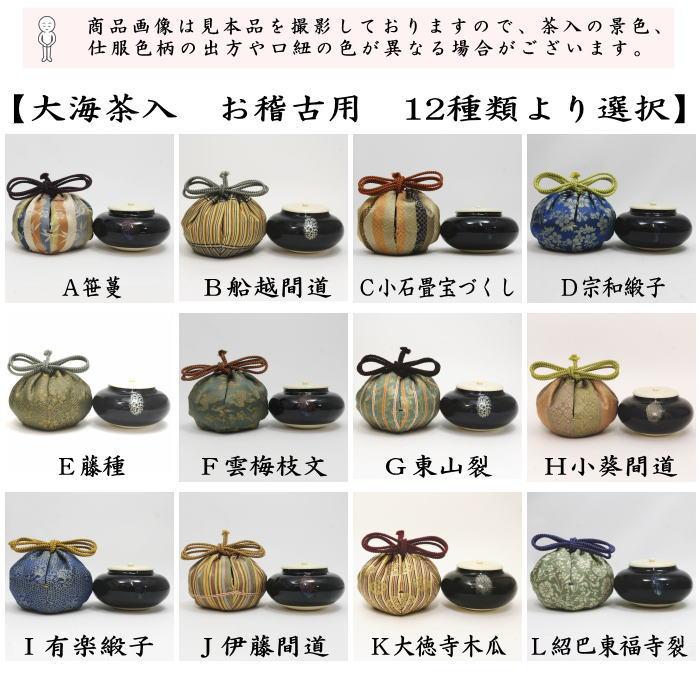 茶道具 茶入 お濃茶器 長緒茶入 大海茶入 12種より選択 cyaire ちゃい