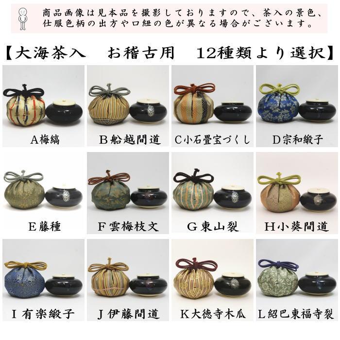 茶道具 茶入 お濃茶器 長緒茶入 大海茶入 12種より選択 cyaire ちゃい