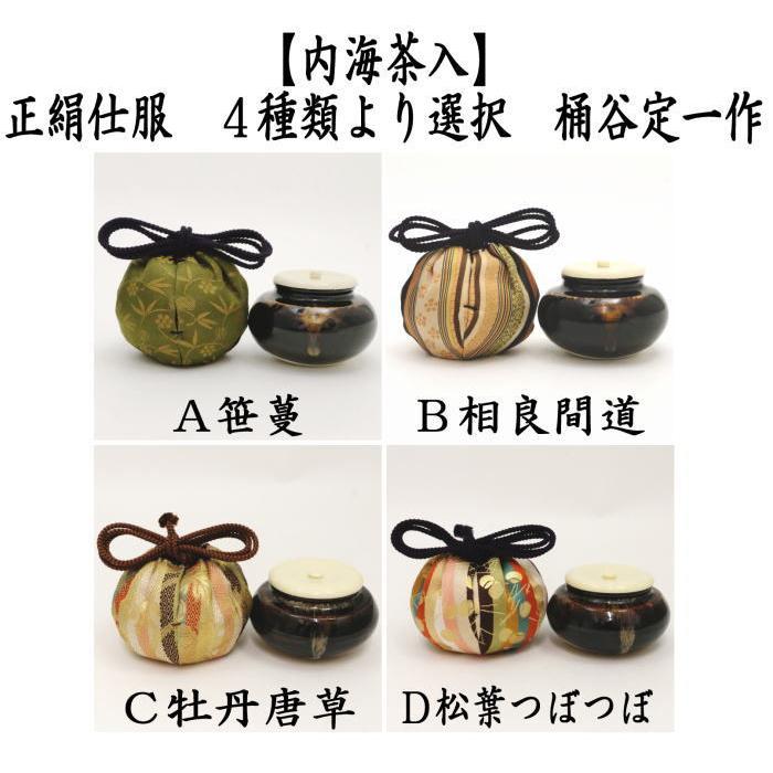 茶道具　内海茶入 茶道具 茶入 お濃茶器 内海茶入 中海茶入 京焼き 桶谷定一作