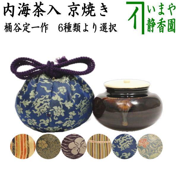 茶道具 茶入 お濃茶器 内海茶入 中海茶入 京焼き 桶谷定一作 東山裂
