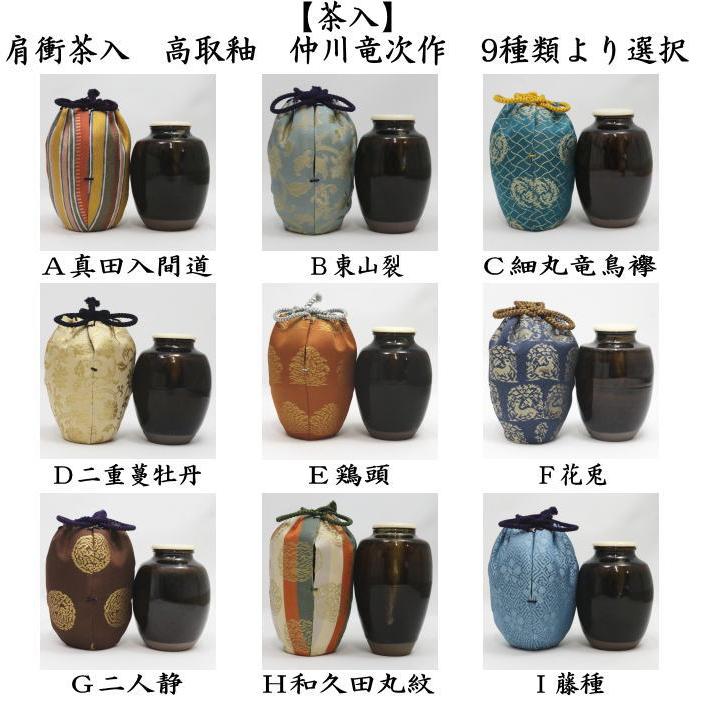 茶道具 茶入 お濃茶器 肩衝茶入 肩付茶入 高取釉 真田入間道 東山裂 細