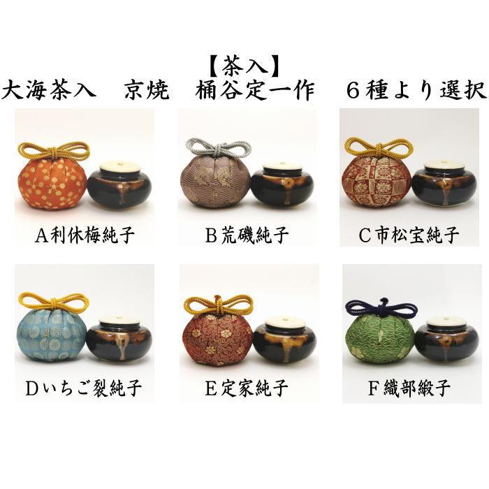 未使用品長緒大海茶入仕服利休梅表千家