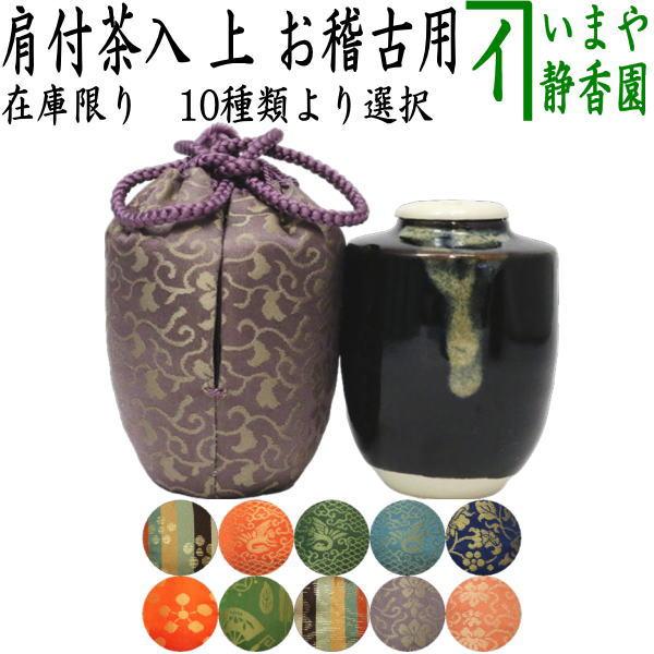 茶道具 茶入 お濃茶器 在庫限り 上 肩衝茶入 肩付茶入 仕服：正絹 10