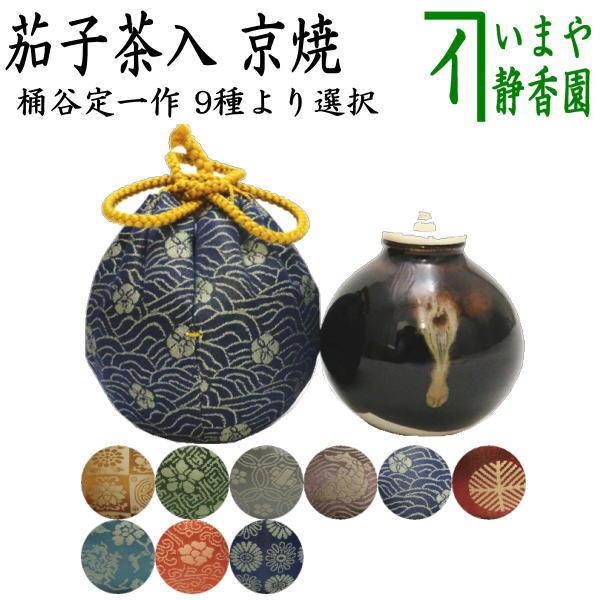 茶道具 棗 巾着袋　京焼　桶谷定一造　茄子茶入 茶道具 茶入 お濃茶器 京焼 茄子茶入 京焼き 桶谷定一作 仕服 nasu