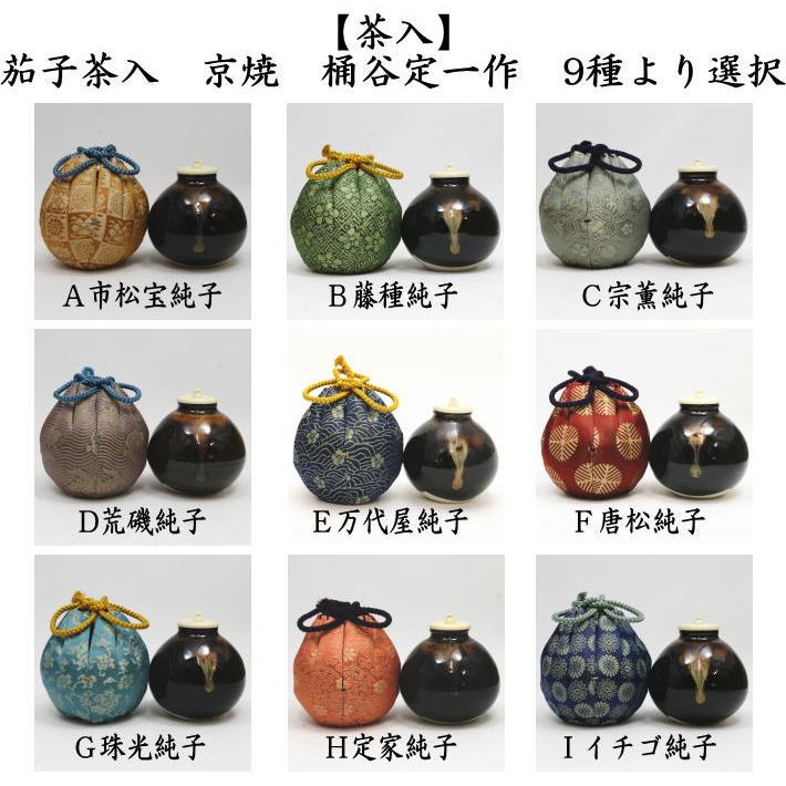 茶道具 茶入 お濃茶器 京焼 茄子茶入 京焼き 桶谷定一作 仕服 nasu