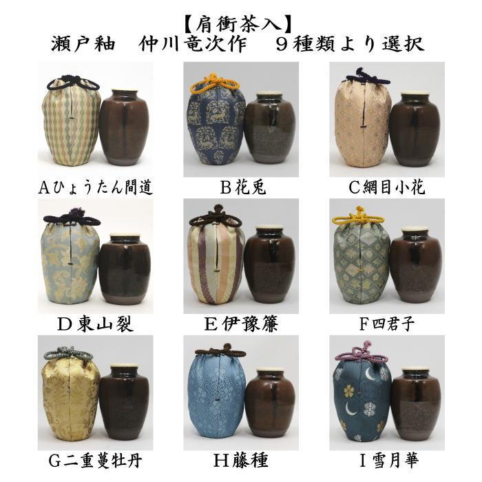 茶入 お濃茶器 肩衝茶入 肩付茶入 瀬戸釉 仲川竜次作 木箱入