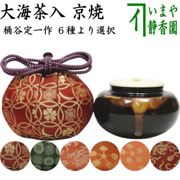 茶道具 茶入 お濃茶器 長緒茶入 京焼 大海茶入 桶谷定一作 6種類より