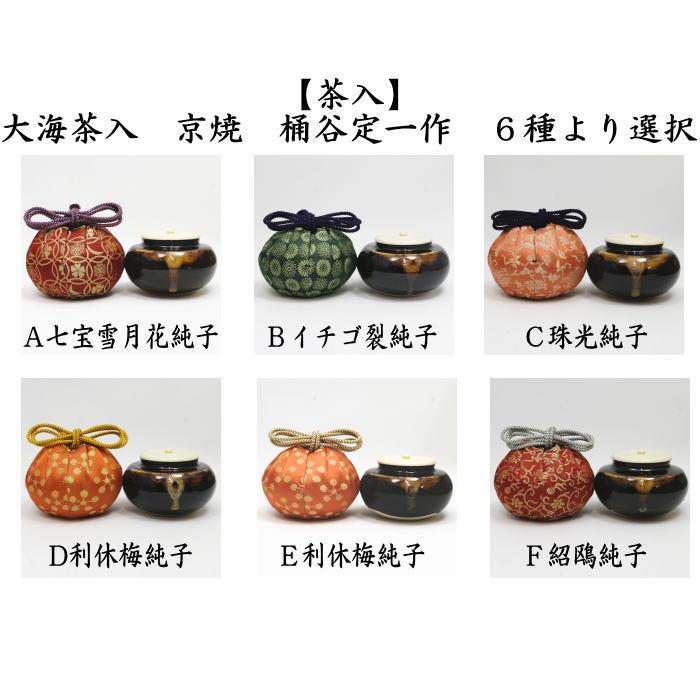 茶道具 茶入 お濃茶器 長緒茶入 京焼 大海茶入 桶谷定一作 6種類より