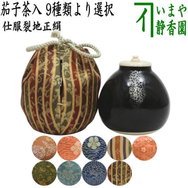 茶道具 茶入 お濃茶器 茄子茶入 9種類より選択 茄子 nasu なす 那須