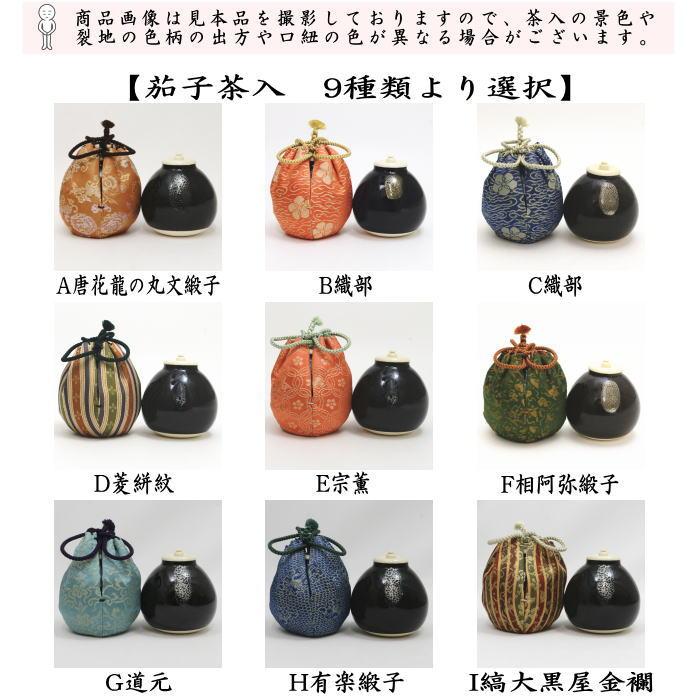 茶道具 茶入 お濃茶器 茄子茶入 9種類より選択 茄子 nasu なす 那須