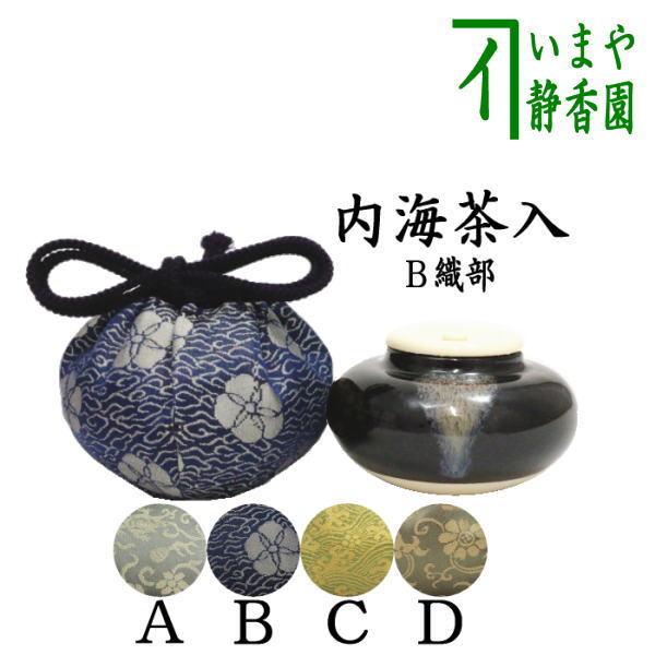 茶道具 茶入 お濃茶器 長緒茶入 内海茶入 中海茶入 4種類より選択