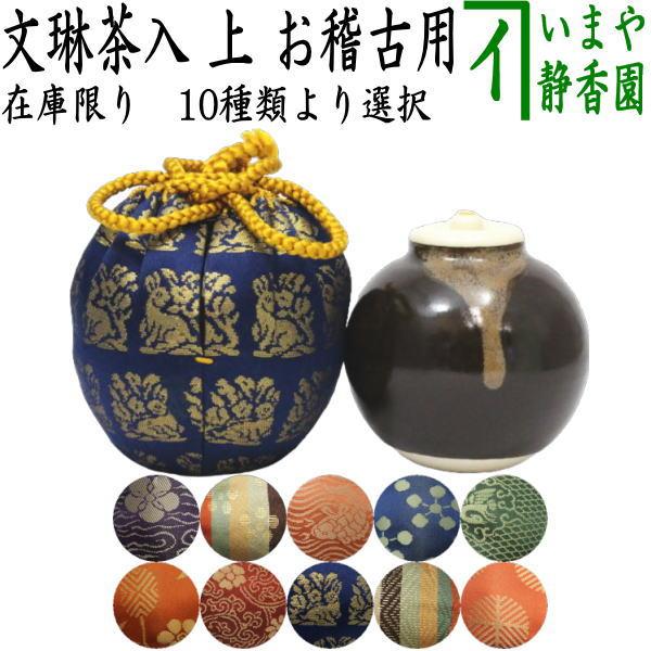 茶道具 茶入 お濃茶器 在庫限り 上 文林茶入 仕服：正絹 10種より選択