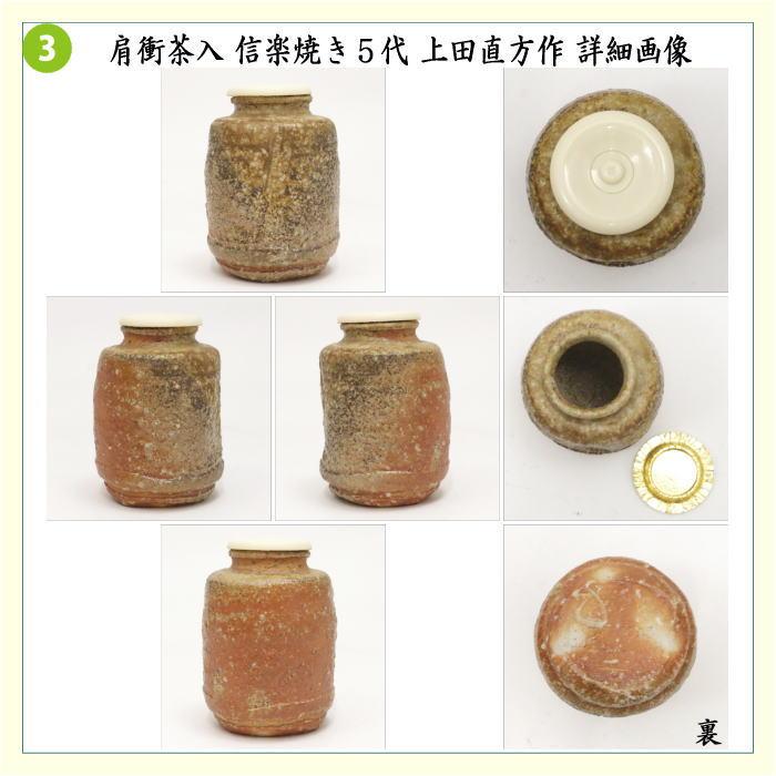 茶道具 茶入 お濃茶器 肩衝茶入 肩付茶入 信楽焼き 5代 上田直方 茶道具 茶入 お濃茶器 肩衝茶入 肩付茶入 信楽焼き 5代 上田直方