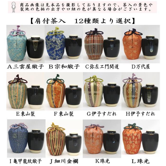 茶道具 茶入 お濃茶器 肩衝茶入 肩付茶入 12種類より選 肩衝 肩付 12